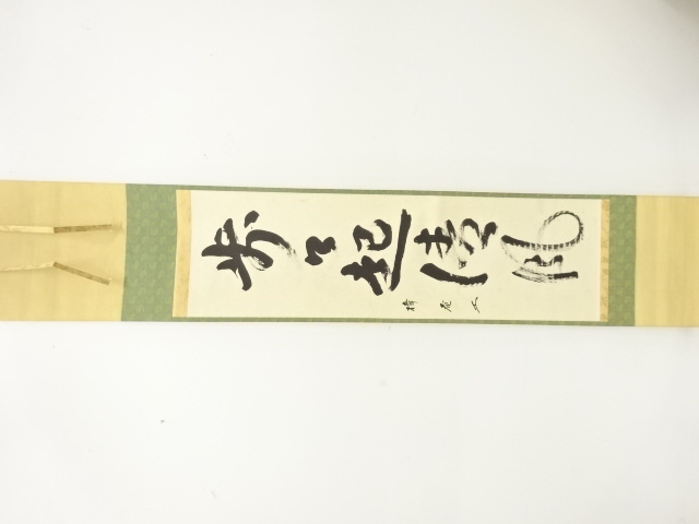 作家物　「歩々起清風」　一行書　紙本肉筆掛軸(無地箱付)